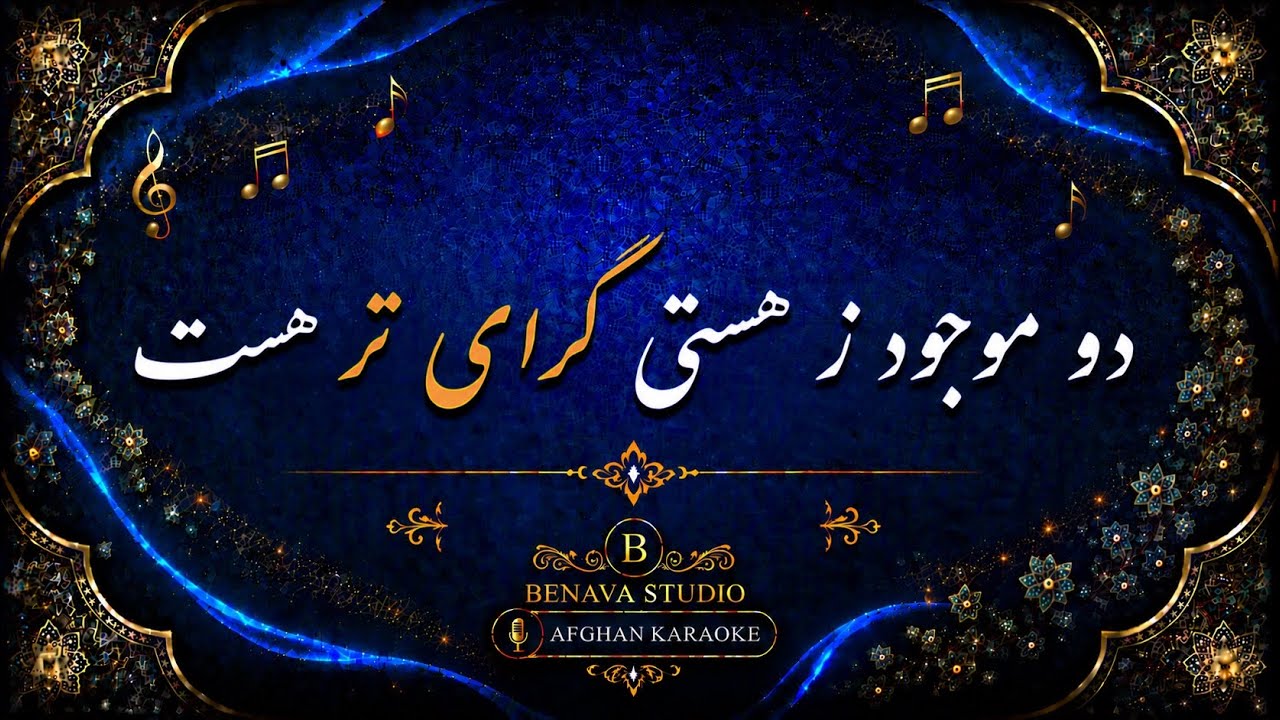 دو موجود ز هستی گرامی تر است کروکی -Do moujud ze hasti geramitar ast karaoke