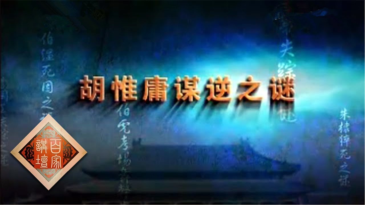 《百家讲坛》大明疑案（上部）4 胡惟庸谋逆之谜 20150616 | CCTV百家讲坛官方频道