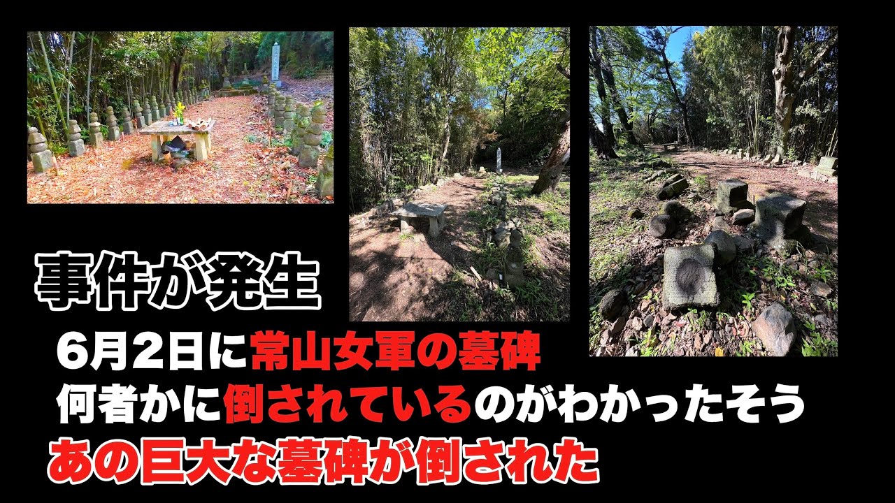 岡山常山事件【 墓石が何者かに蹴り倒されたように無惨な状態に！】真夜中にヤンキーが暴れた？誰がやった？全くの手がかりなし！関係者が怒る！