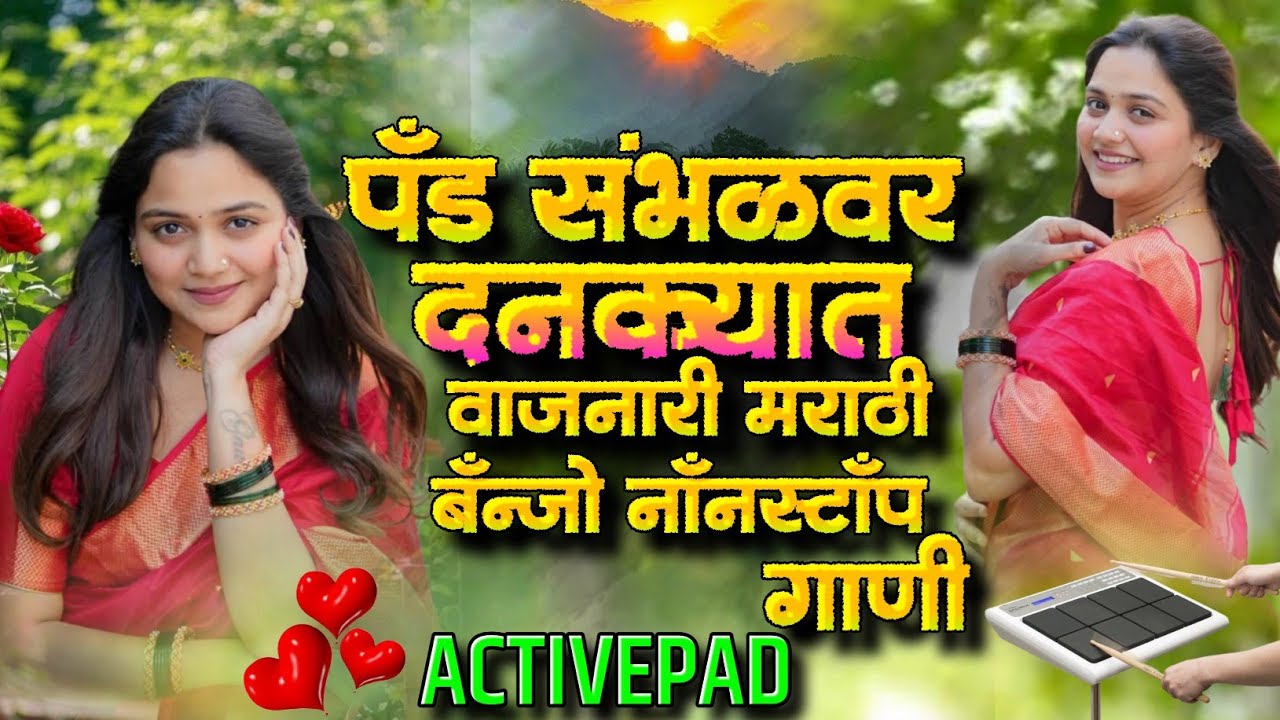 पॅड संभळ वर दणक्यात वाजणारी मराठी बॅन्जो नॉनस्टॉप गाणी🐸🍧Pad Sambhalvar Vajnari Marathi Banjo Nonstop