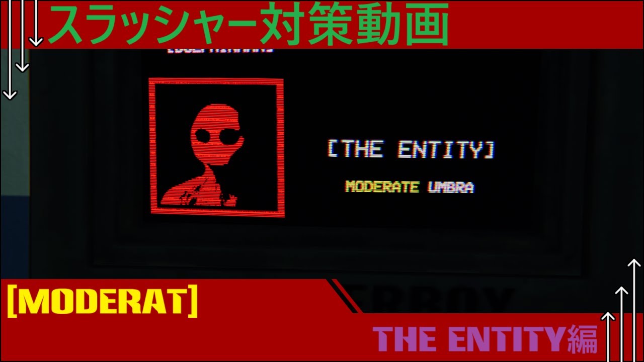 スラッシャーソロ対策動画 【SlashCoVR】 [MODERATE]THE ENTITY編