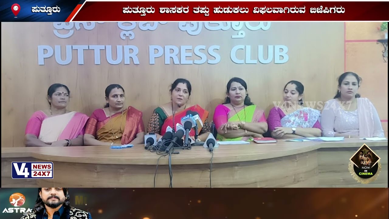 ಪುತ್ತೂರು ಶಾಸಕರ ತಪ್ಪು ಹುಡುಕಲು ವಿಫಲವಾಗಿರುವ ಬಿಜೆಪಿಗರು;ಮಹಿಳಾ ಮೋರ್ಚಾ ಮುಂದಿಟ್ಟುಕೊಂಡು ವ್ಯರ್ಥ ಪ್ರತಿಭಟನೆ