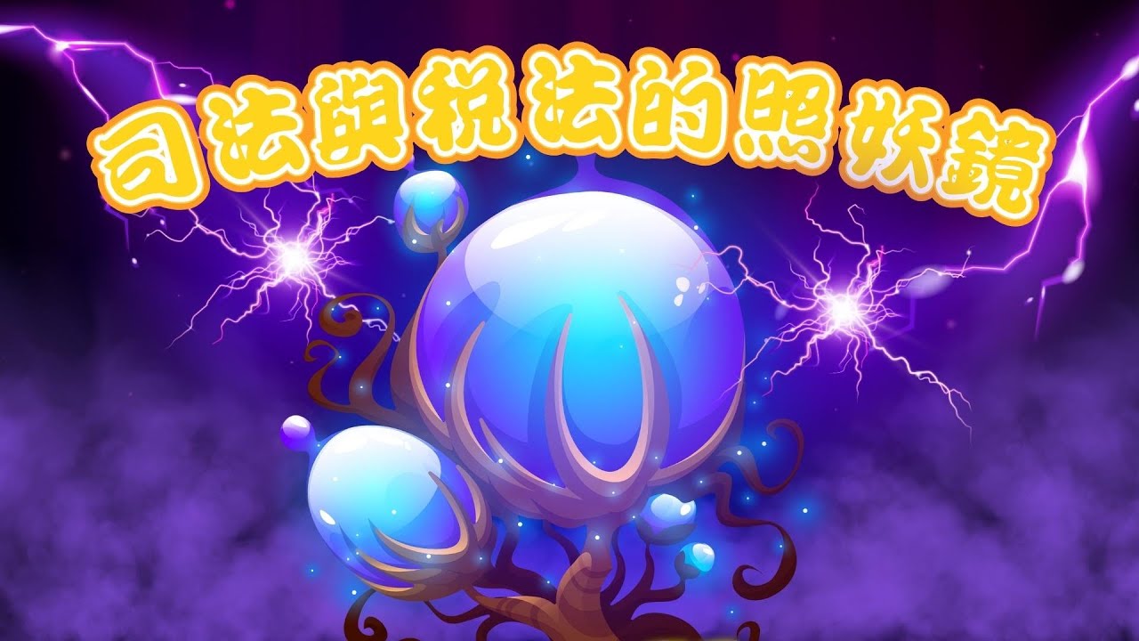 司法與稅法的照妖鏡 #未審先判 #司法奇觀 #法稅加害人