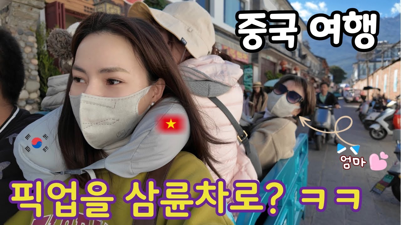 [국제커플] 베트남 아내 중국 다리 여헹😩 영상 보니까 나만 빼고 즐거웠네? 😤