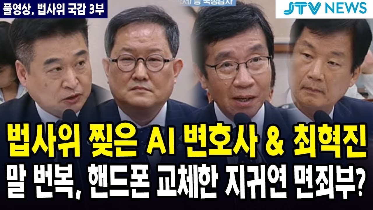 (🔴풀영상, 법사위 국감 3부) 법사위 찢은 AI 변호사 & 최혁진... 말 번복, 핸드폰 교체한 지귀연 면죄부?
