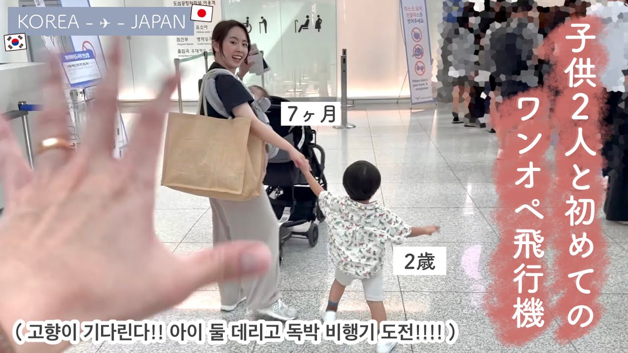 【終始緊張】0歳と2歳とワンオペ飛行機ぃいい！！ 엄마 긴장…. 0세와 2세 데리고 독박 비행기 도전!!