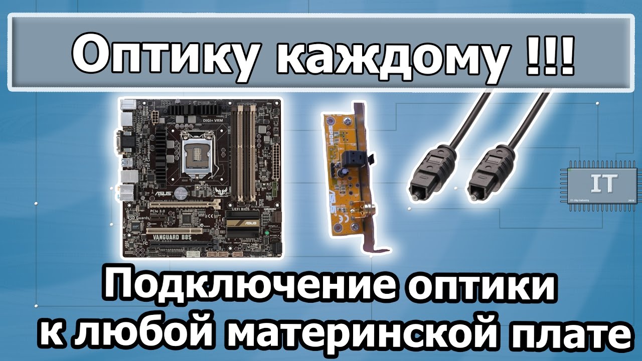 Оптика (SPDIF) для любой материнской платы на встроенной аудиокарте