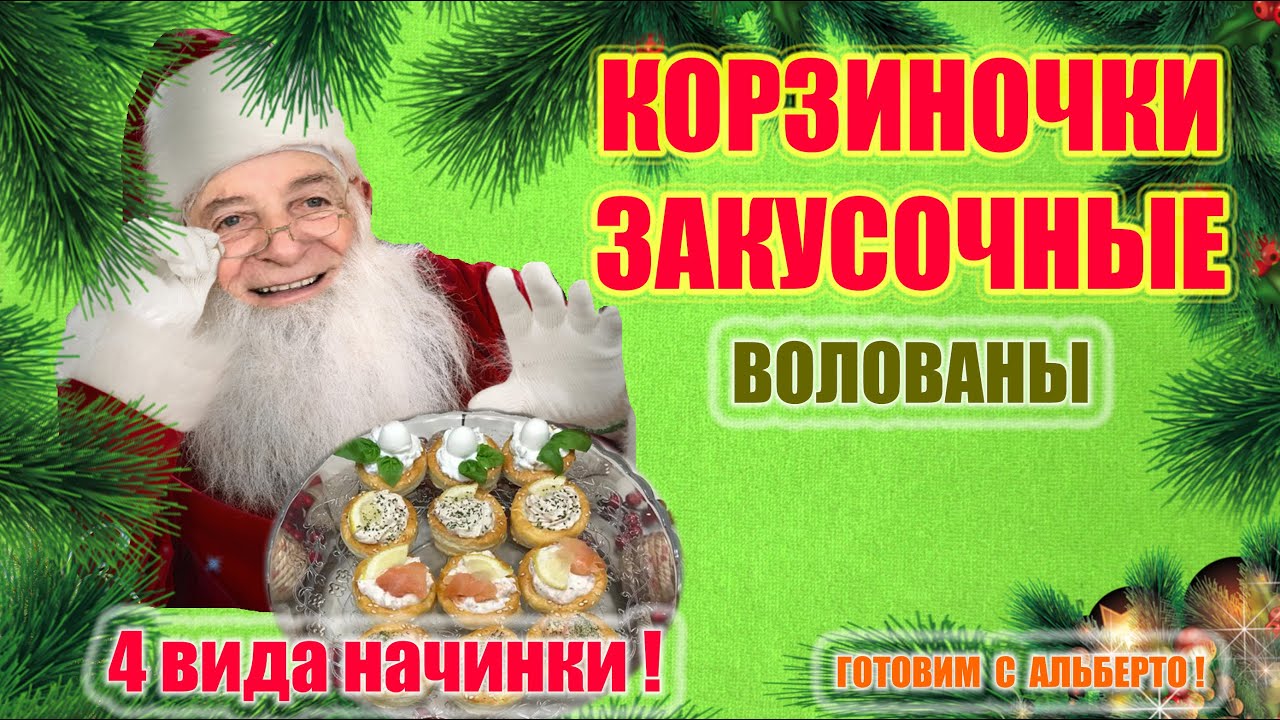 КОРЗИНОЧКИ ИЗ СЛОЕНОГО ТЕСТА. ВОЛОВАНЫ. VOL-AU-VENT. Готовит итальянец!