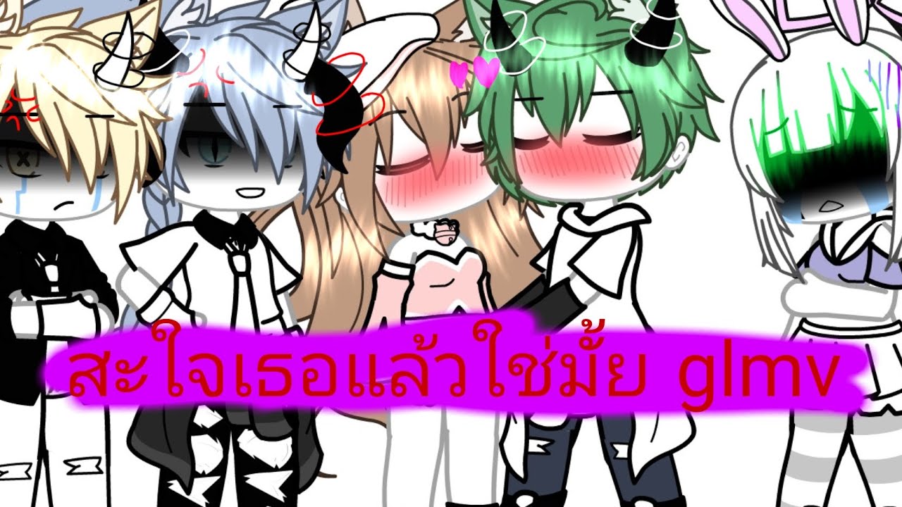 สะใจเธอแล้วใช่มั้ย gacha Llfe glmv