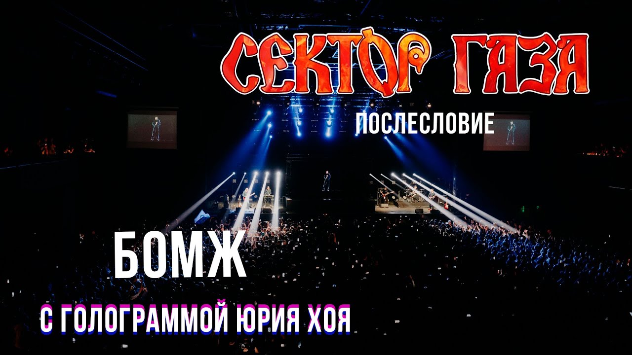 Сектор Газа: Послесловие (Голограмма Юрия Хоя) - Бомж