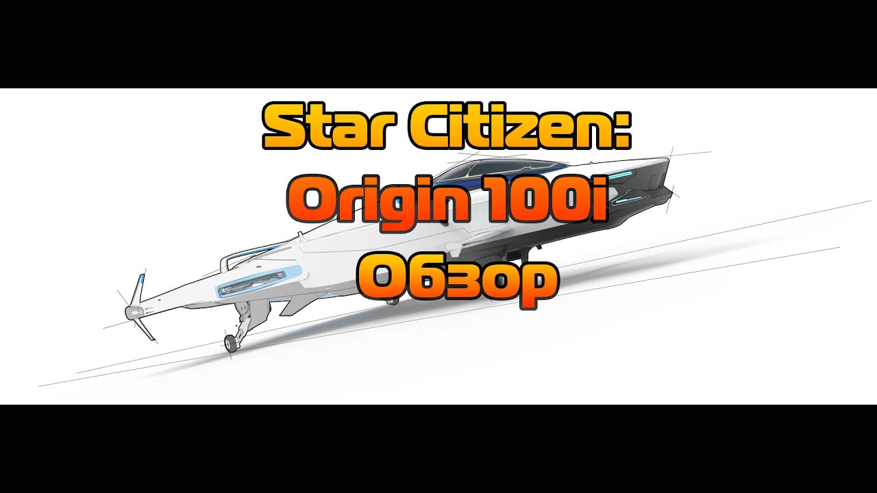 Star Citizen: Origin 100i - Обзор