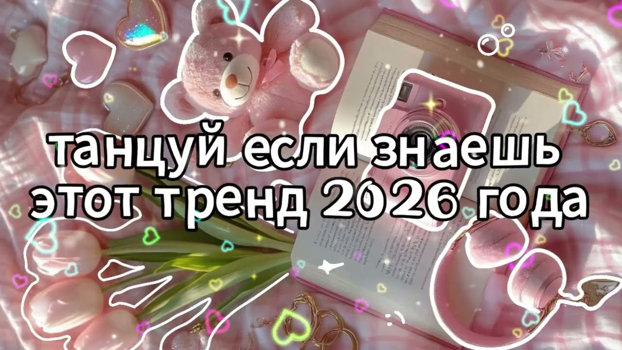 Танцуй если знаешь этот тренд 2026 года 🌸