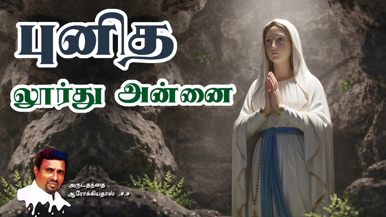 புனித லூர்து அன்னை I 11.02.2026 - WEDNESDAY I REV. FR. AROKIA DOSS SDB I 