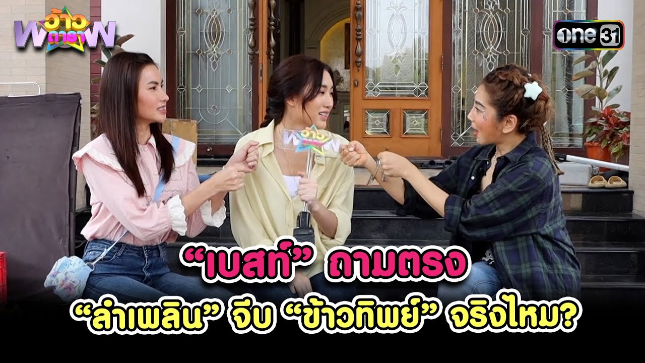 “เบสท์” ถามตรง “ลำเพลิน” จีบ “ข้าวทิพย์” จริงไหม? | Highlight ว้าวดารา Ep.27 | 14 ก.ค. 67 | one 31
