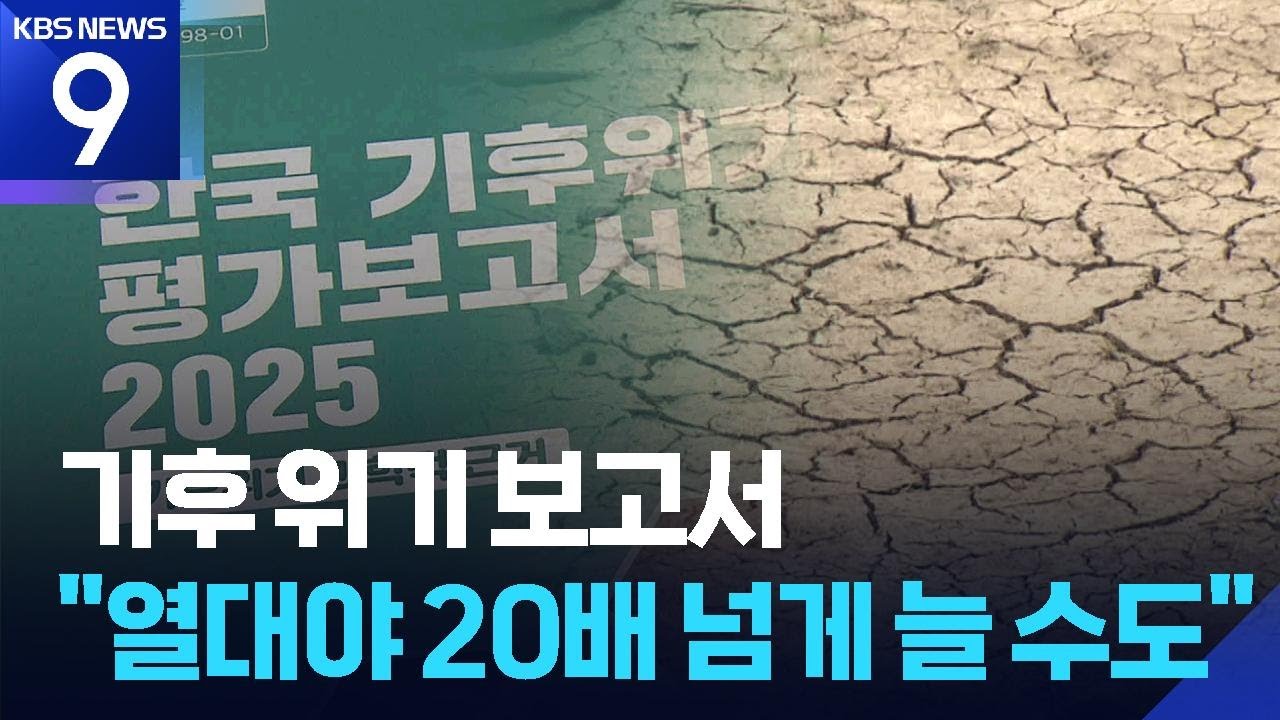 기후 위기 평가 &lsquo;빨간불&rsquo;&hellip;&ldquo;열대야 20배&uarr; 가능성&rdquo; [9시 뉴스] / KBS  2025.09.18.