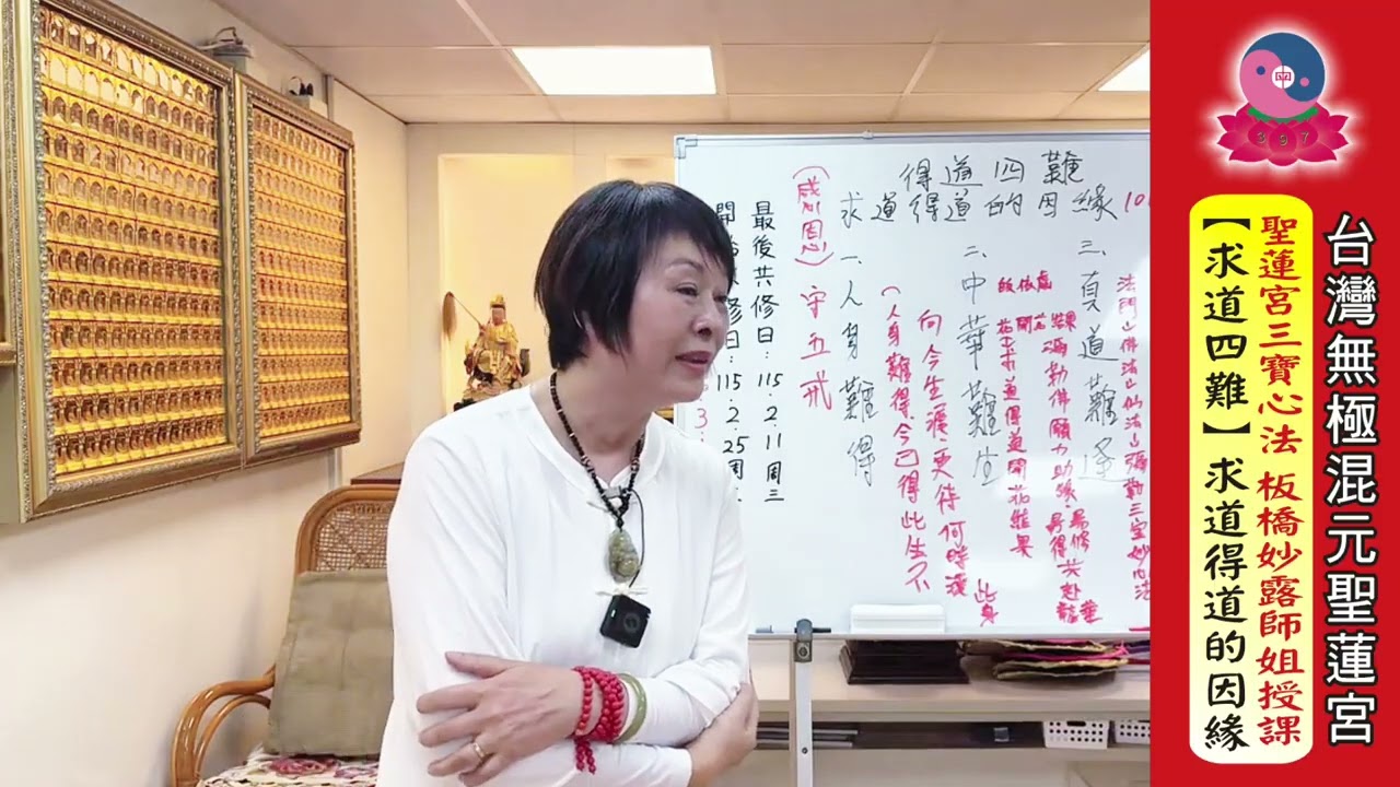 115年2月4日（三）聖蓮宮三寶心法《求道四難～求道得道的因緣 》妙露師姐授課|板橋道場