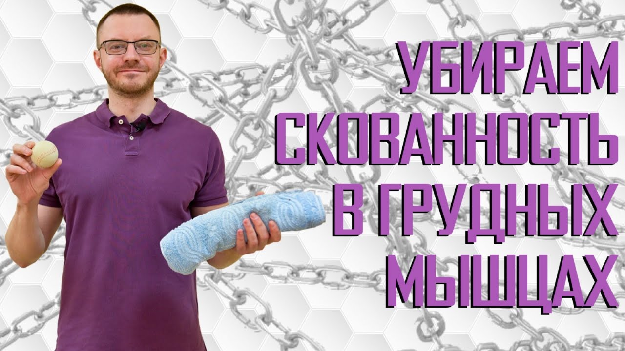 Разгрузка грудных мышц и верха спины. Грудной остеохондроз. Комплекс упражнений.