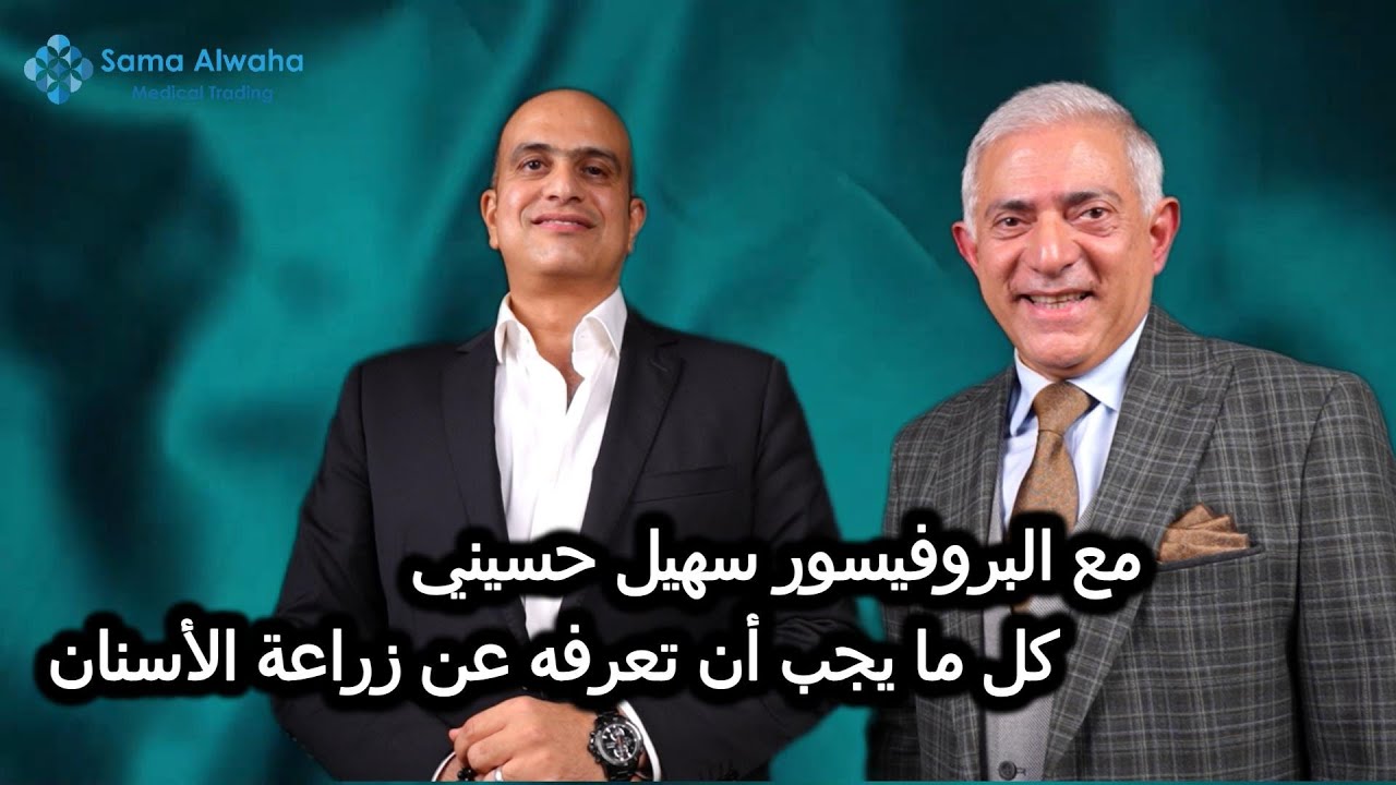 الحلقة الكاملة I كل ما يجب أن يعرفه المريض قبل زراعة الأسنان | مع البروفيسور سهيل حسيني