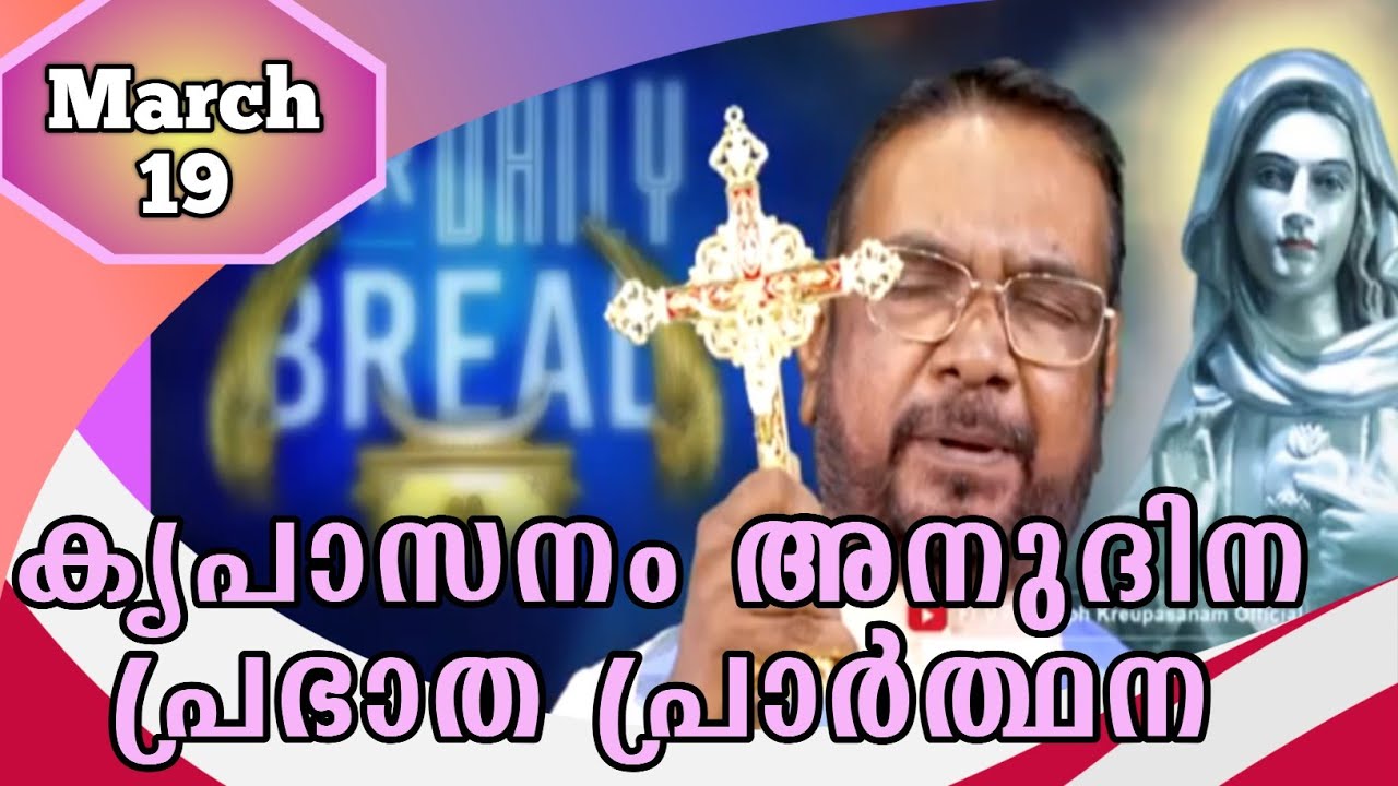 MARCH 19 morning blessing prayer കൃപാസനം അനുദിന പ്രഭാത പ്രാർത്ഥന