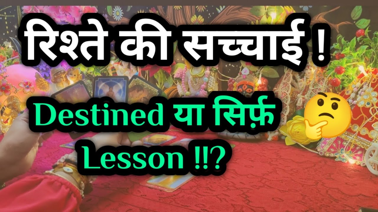 इस रिश्ते की सच्चाई क्या है? Destined या एक Lesson?