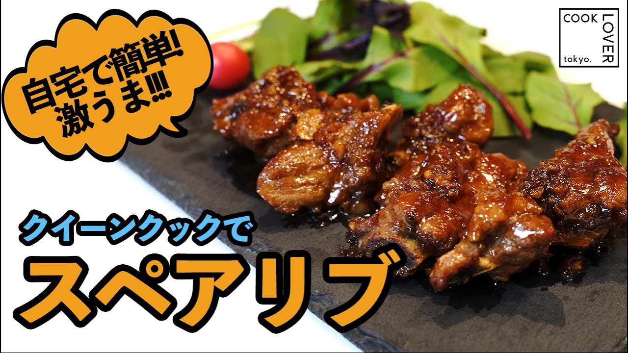 【クリスマス】おうちで簡単 ! 激うまスペアリブ ! クイーンクックレシピ