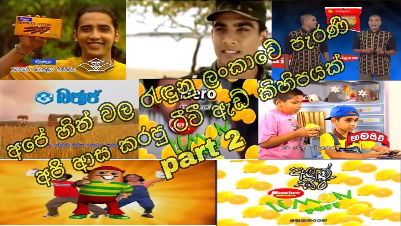 අපේ හිත් වල රැඳුනු ලංකාවේ පැරණි අපි ආස කරපු ටීවී ඇඩ් කිහිපයක් part 2