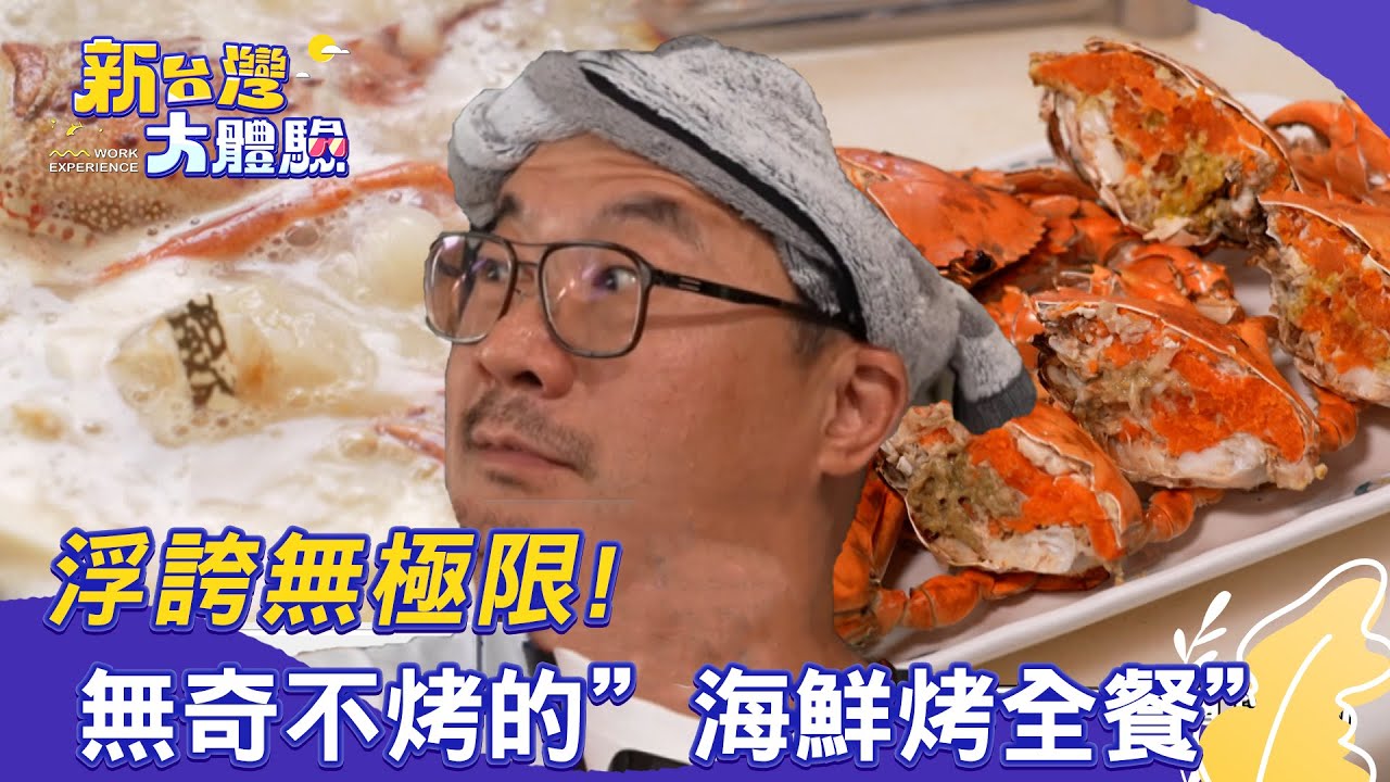 【新台灣大體驗】浮誇無極限！無奇不烤的「海鮮烤全餐」｜廖慶學 2025.09.20 part2