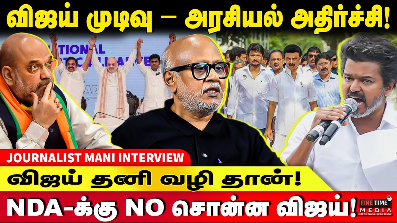 2026-க்கு விஜய் STRONG SIGNAL! சசிகலா கட்சி = COMEDY PIECE? JOURNALIST MANI | MK STALIN | TVK VIJAY