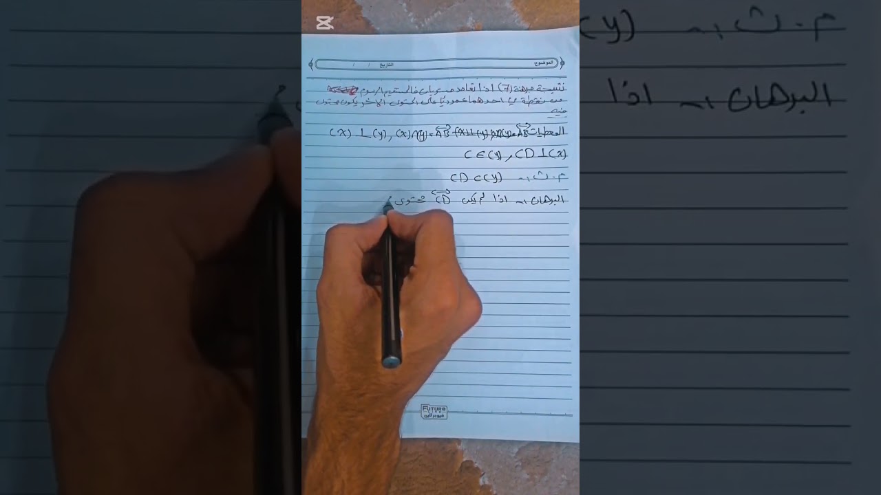 شرح نتيجة مبرهنة 7 ✅ بطريقة ريال 🤍 و برشلونه 💜