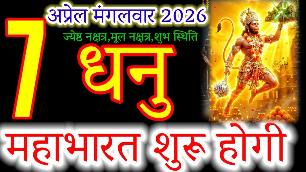 7 April 2026 Horoscope: Big Changes for Sagittarius | Dhanu Rashi Mahabharat#धनु#sagittarius#dhanu