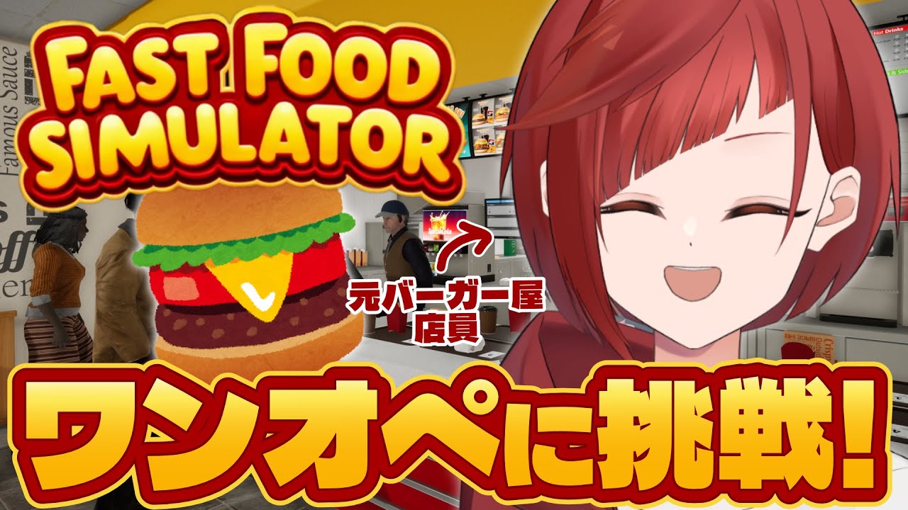 【Fast Food Simulator】元バーガー屋店員がワンオペで店を回します【 #新人Vtuber / 朱加シュリ】