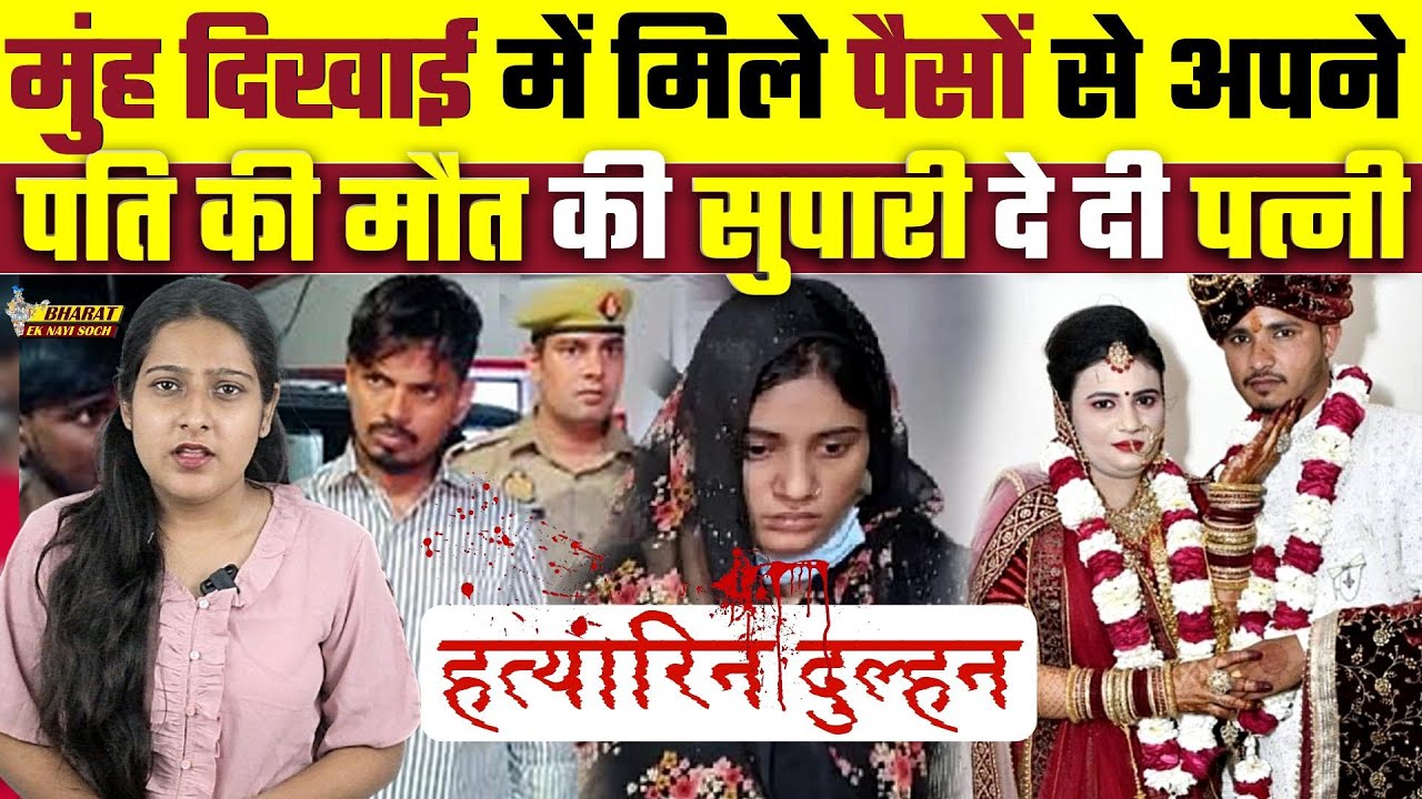 मुंह दिखाई में मिले पैसों से अपने पति की मौत की सुपारी दे दी पत्नी, Bharat Ek Nayi Soch