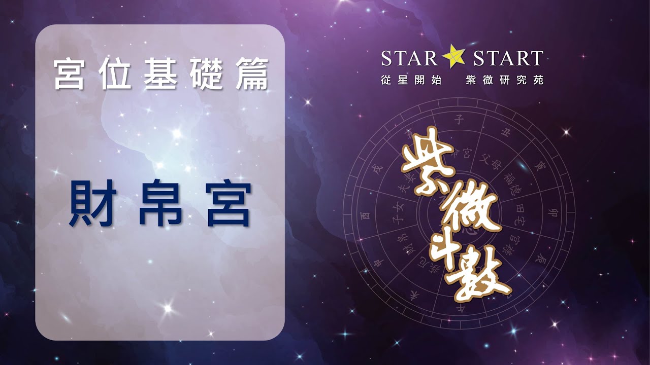 [宮位基礎]財帛宮是判斷能否有動力創業的重要依據 (從星開始 紫微研究苑)
