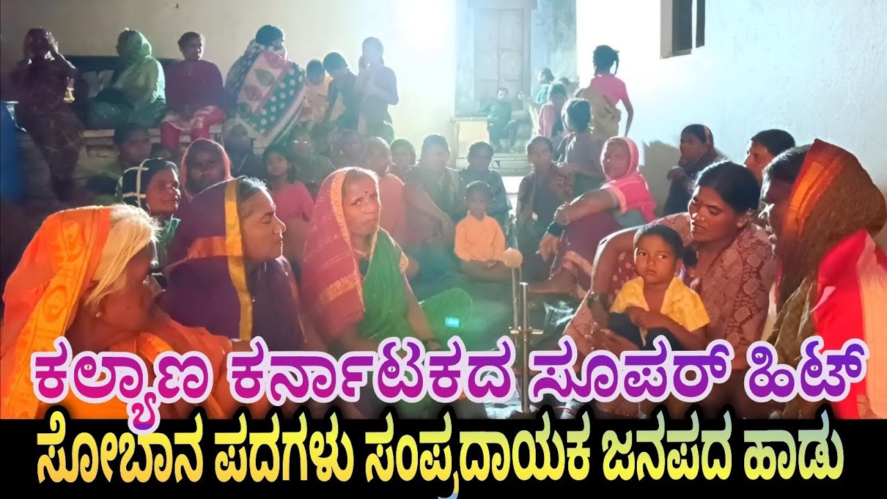 ಬಂಗಾರದ ಒತ್ತ ಬರಲಿಲ್ಲ ದುರ್ಗ ಸೋಬಾನ ಪದಗಳು ಸಂಪ್ರದಾಯಕ ಜನಪದ ಹಳ್ಳಿ ಸೊಗಡಿನ ಸುಂದರ ಪದಗಳು Kannada shoban song 