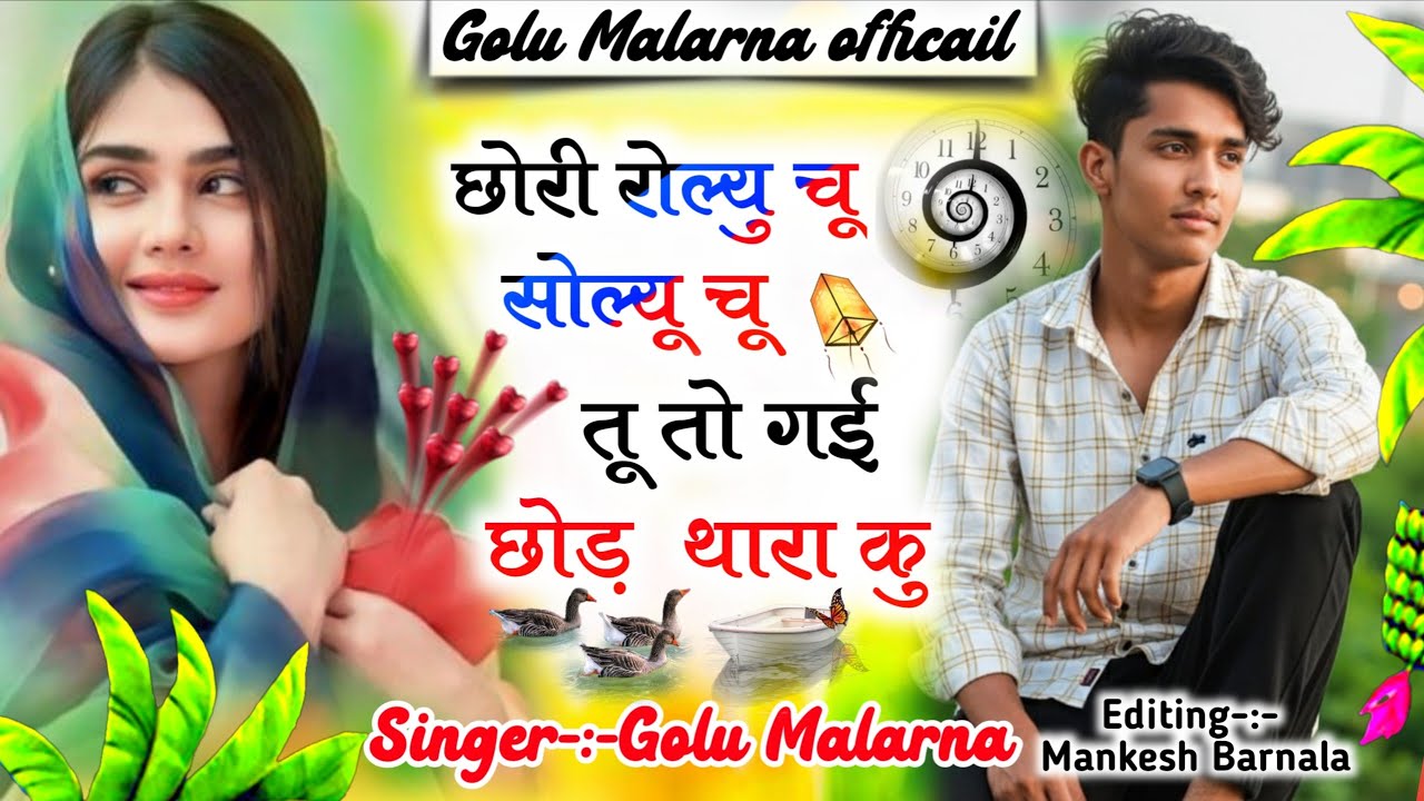 Dj song छोरी रोल्यु चू सोल्यू चू तू तो गई छोड़ थारा कु ~ Singer Golu Malarna 
