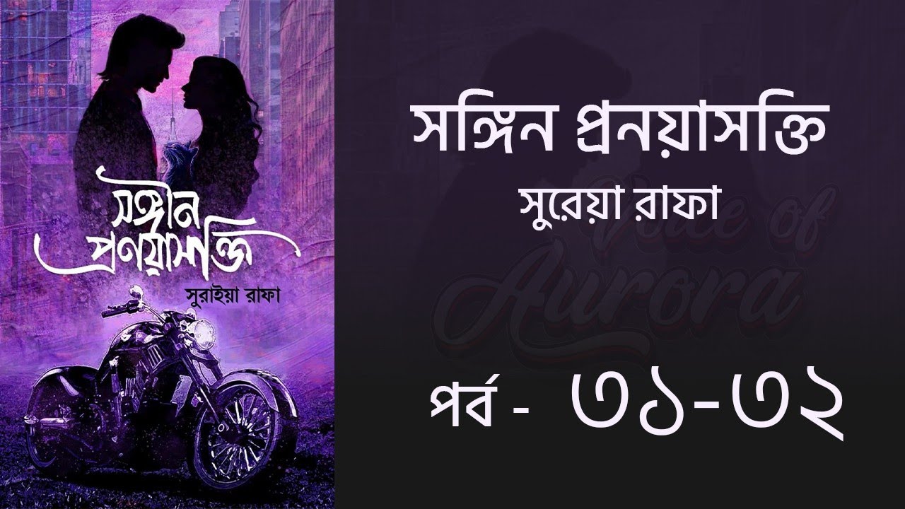 সঙ্গীন প্রণয়াসক্তি পর্ব ৩১-৩২ | Songin Pronoyasokti Uponnash | সুরাইয়া রাফা | Voice of Aurora