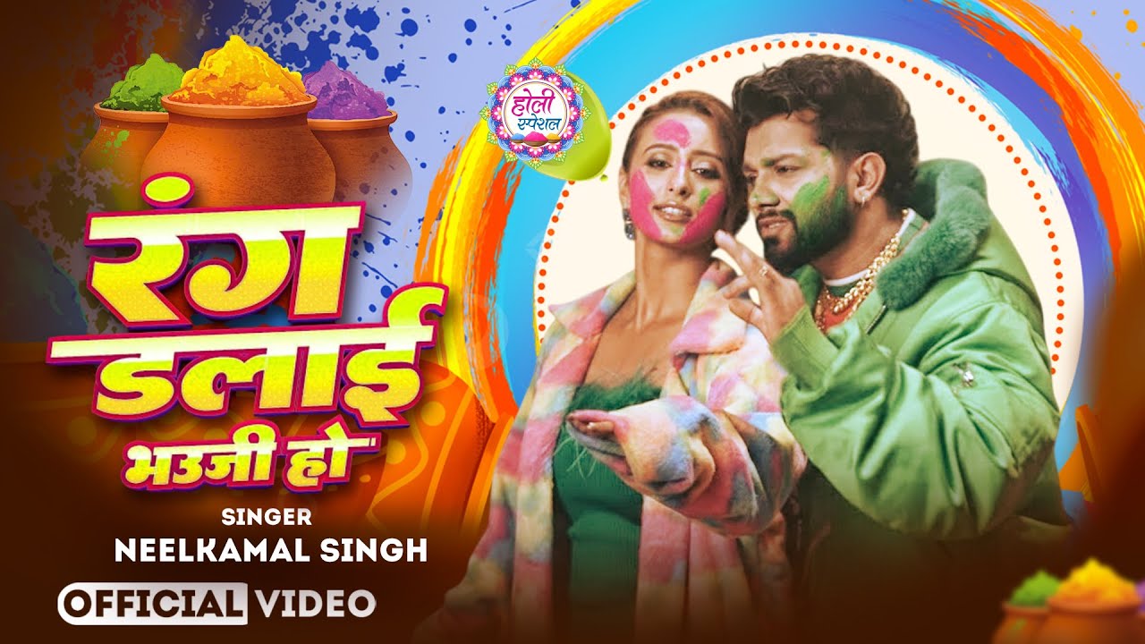 #नीलकमल सिंह | #होली Blast | देवर भौजी का दमदार होली गीत | @NeelkamalSingh | New Holi Hit Song 2026