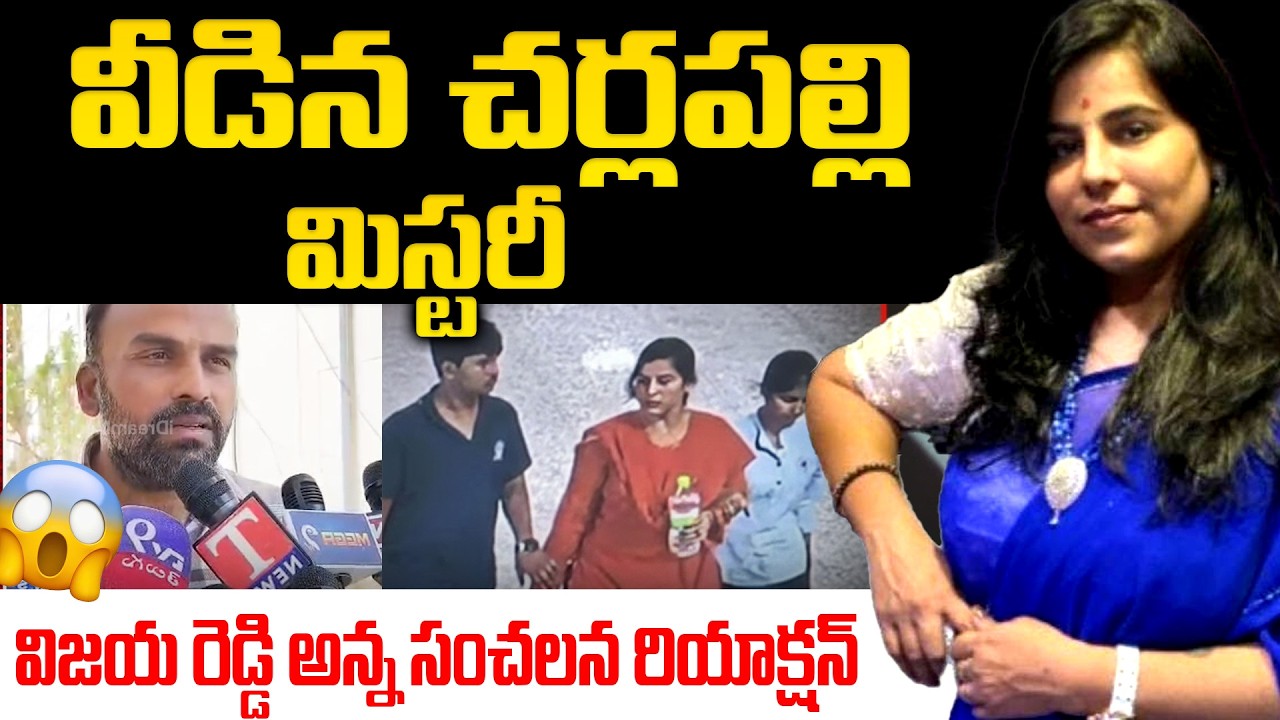 వీడిన చర్లపల్లి మిస్టరీ - Charlapalli Railway Station లో ఏం జరిగింది?  Vijayashanti | iDream