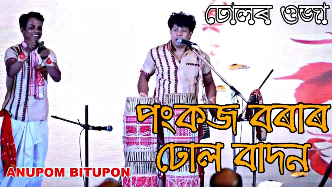 ঢোলৰ ওজা পংকজ বৰাৰ সুন্দৰ ঢোল বাদন || Dhul Badan || Pankaj Bora || Bihu || Oja Dhul ||