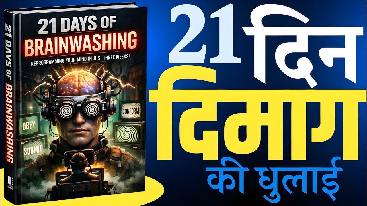 21 दिन दिमाग की धुलाई | 21 Days of Brainwashing | Mind Control Reality | Self Awareness