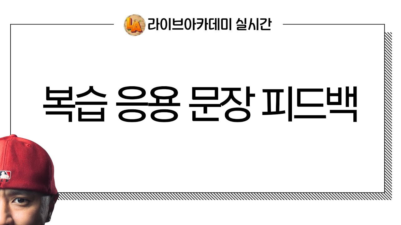 복습 응용 문장 피드백