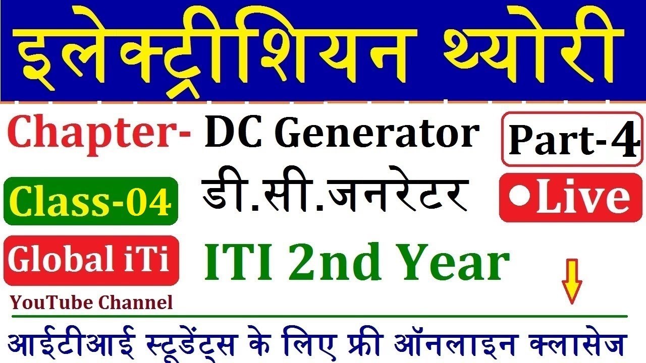 Electrician Theory ITI 2nd Year Live Class 4 | इलेक्ट्रीशियन थ्योरी | DC Generator Part- 4