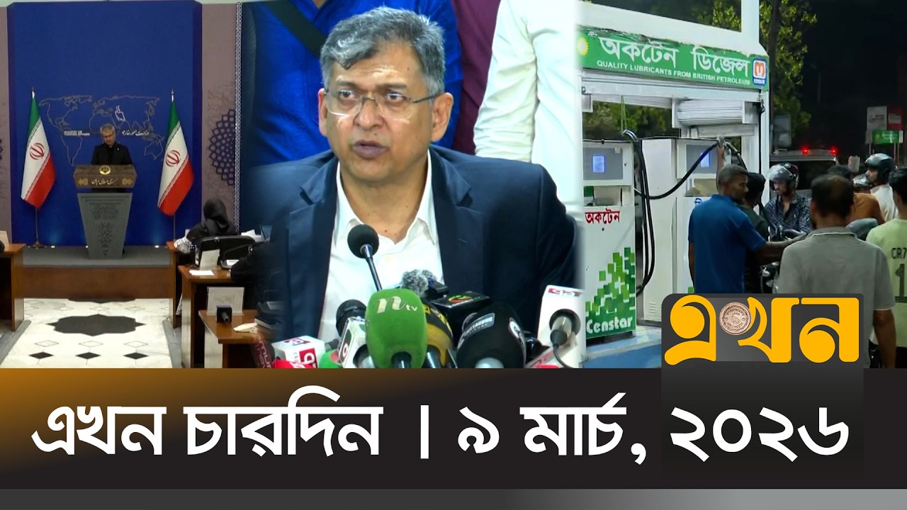 এখন চারদিন | ৯ মার্চ, ২০২৬ | রাত ৮ টা | News Bulletin | Ekhon Chardik | Ekhon TV Bulletin
