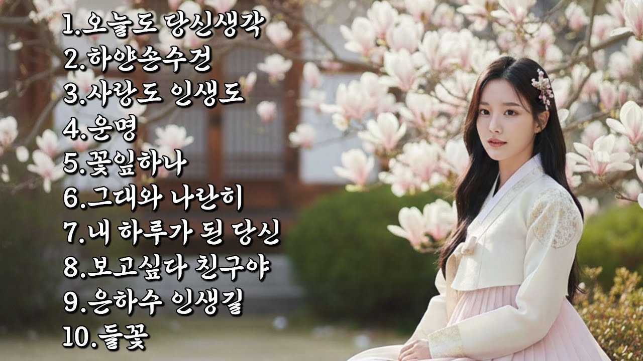 봄바람에 실려온 인생 트로트 메들리🎶 #트로트 #트로트메들리
