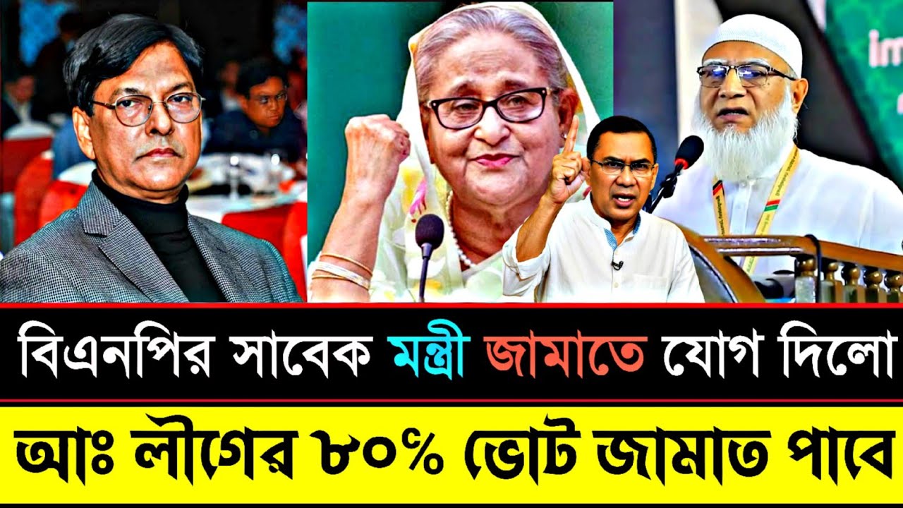 🔴জামাতে যোগ দিলো বিএনপির সাবেক মন্ত্রী। আঃ লীগের ৮০℅ ভোট পাবে জামাত।