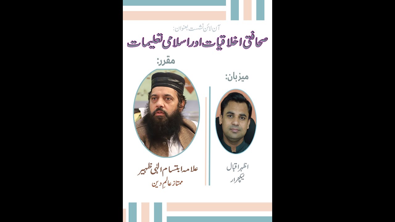 Journalism Ethics and Teachings of Islam by Allama Ibtisam Elahi Zaheer
