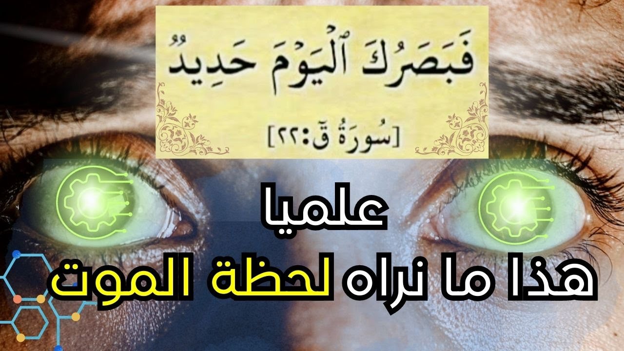 فبصرك اليوم حديد، إكتشاف أذهل العلماء عن ما نراه لحظة الموت د. عبد الدائم الكحيل
