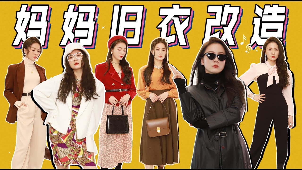 土or时髦？穿妈妈30年前旧衣服挑战！