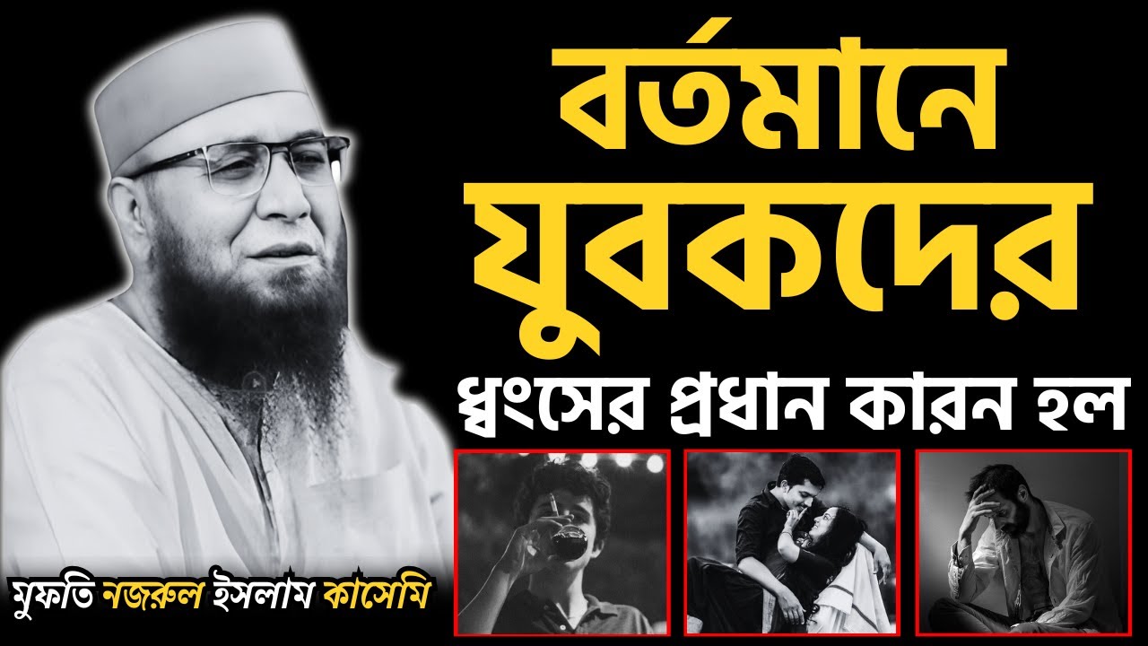 😭বর্তমানে যুবকদের ধ্বংসের প্রধান কারন হল😭শুনুন আর কাঁদুন😭| [ মুফতী নজরুল ইসলাম কাসেমী ]