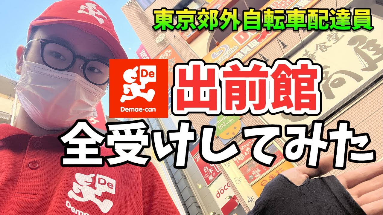 【出前館】ロング案件続出！？出前館全受けしても稼げるのか検証してみた